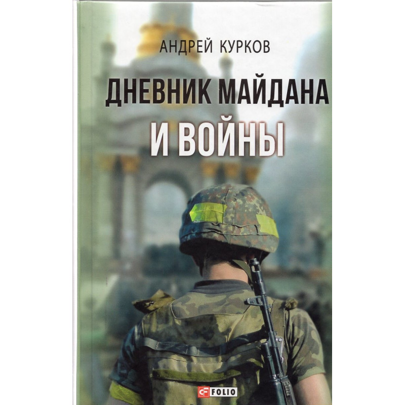 Dnevnik Maidana i Voiny [Diary of the Maidan and War]