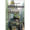 Dnevnik Maidana i Voiny [Diary of the Maidan and War]