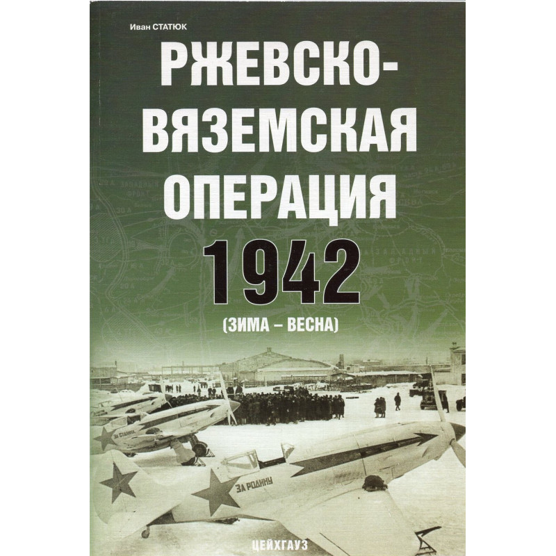Rzhevsko-Viazemskaia operatsii 1942 (zima-vesna)
