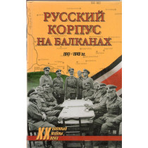 Russkii korpus na Balkanakh...