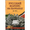 Russkii korpus na Balkanakh 1941-1945 gg. [Russian Forces in the Balkans]