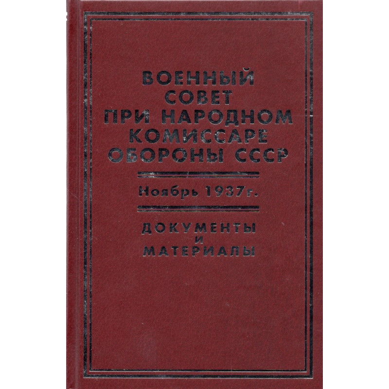 Военный совет при народном комиссаре обороны СССР. Ноябрь 1937 г.