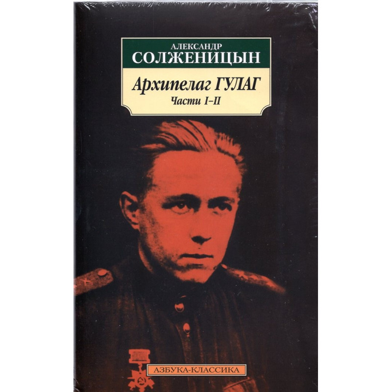 Arkhipelag GULAG (v 3-kh tomakh) [The Gulag Archipelago. in 3 volumes]