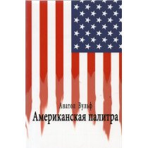 Amerikanskaia palitra  [American Palette]