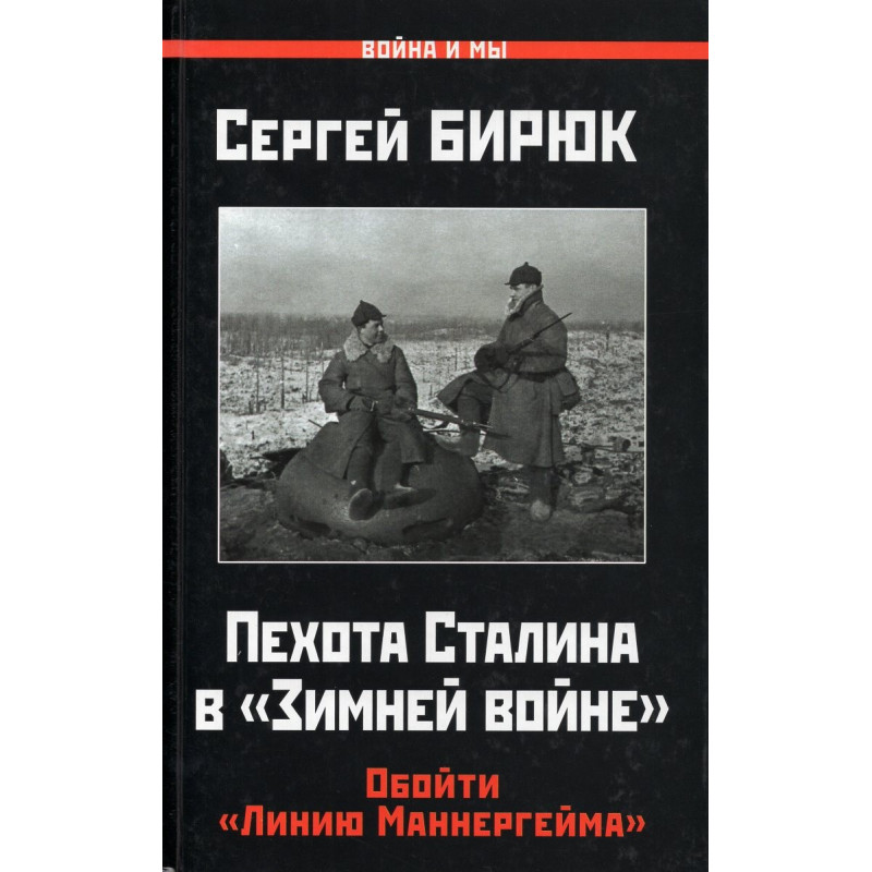 Pekhota Stalina v 'Zimnei voine' Oboiti 'Liniiu Mannergeima' [Stalin's Infantry