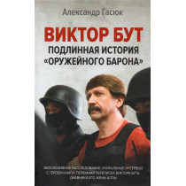 Viktor But. Podlinnaia istoriia 'Oruzheinogo barona' [Viktor Bout The True Story