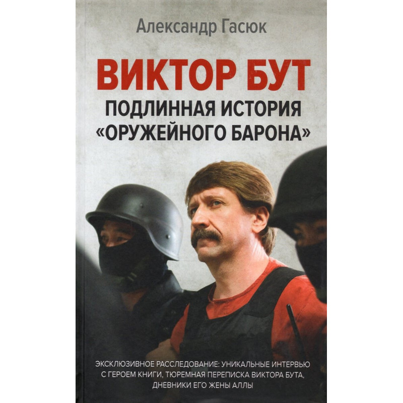Viktor But. Podlinnaia istoriia 'Oruzheinogo barona' [Viktor Bout The True Story