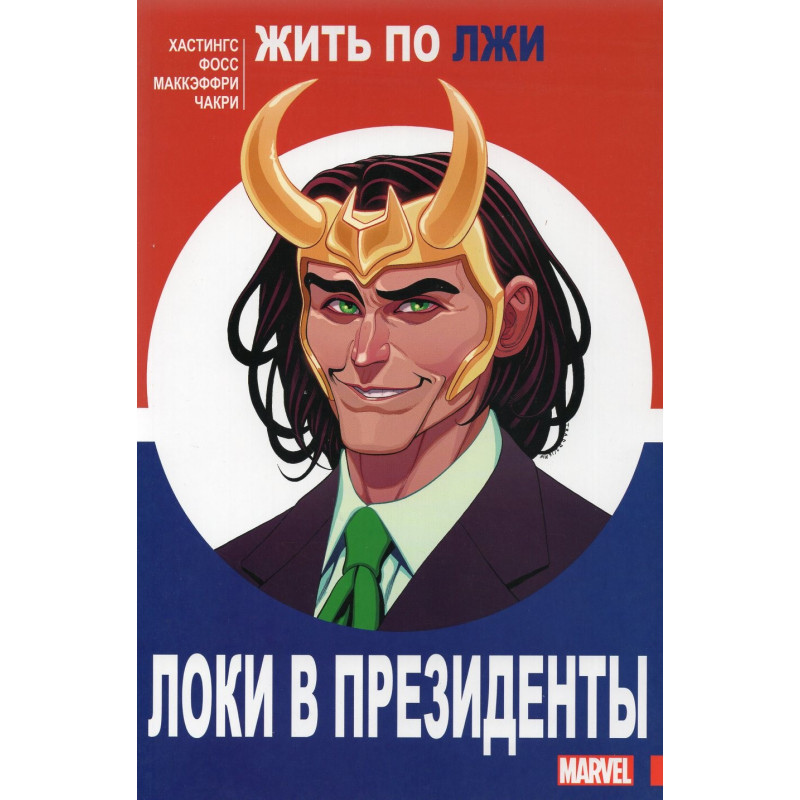 Loki v prezidenty [Vote Loki]