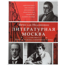 Literaturnaia Moskva. Doma i sud'by, sobytiia i tainy [Literary Moscow]