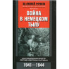 Voina v nemetskom tylu. Okkupatsionnye vlasti protiv sovetskikh partizan 1941-44