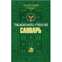 Tabasaransko-russkii slovar' [Tabasaran-Russian dictionary]