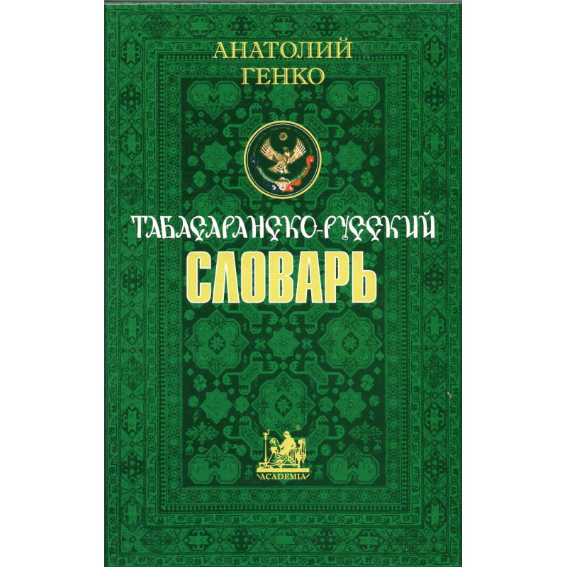 Tabasaransko-russkii slovar' [Tabasaran-Russian dictionary]