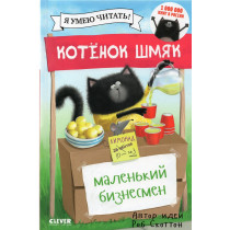 Kotenok Shmiak - malen'kii biznesmen [Splat the Cat and the Lemonade Stand]