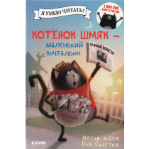 Kotenok Shmiak - malen'kii pochtal'on [Splat the Cat Gets a Job]