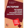 Istoriia metodiki obucheniia russkomu iazyku kak inostrannomu [History of the me
