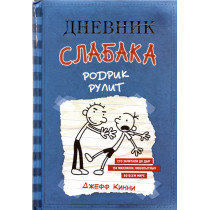 copy of Дневник слабака-2....