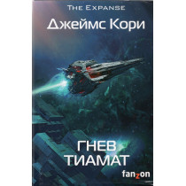 Gnev Tiamat [Tiamat's Wrath (The Expanse, 8)]