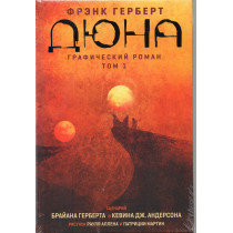 Diuna, Graficheskii roman. Tom 1 [Dune: The Graphic Novel. Volume 1]
