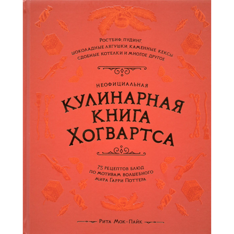 Neofitsial'naia kulinarnaia kniga Khogvartsa [The Unofficial Hogwarts for the Ho