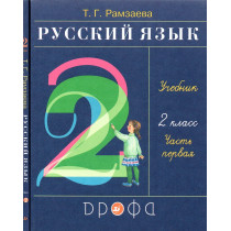Russkii iazyk 2 klass (v2kh chastiakh) [Russian Language. 2nd Grade]