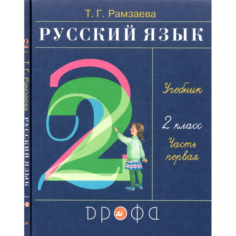 Russkii iazyk 2 klass (v2kh chastiakh) [Russian Language. 2nd Grade]