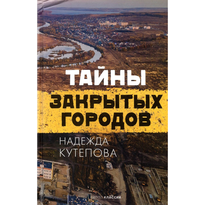 Tainy zakrytykh gorodov [Secrets of Closed Cities]