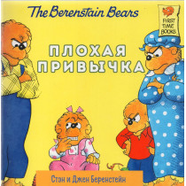 Plokhaia privychka [Berenstain Bears and the Bad Habit]