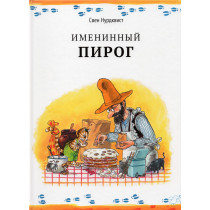 Imeninnyi Pirog [The Birthday Cake]
