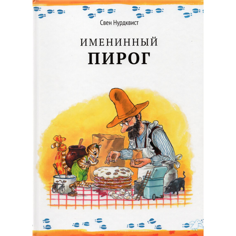 Imeninnyi Pirog [The Birthday Cake]