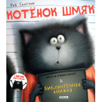 Kotenok Shmiak i bibliotechnaia knizhka [Splat the Cat & the Late Library Book]