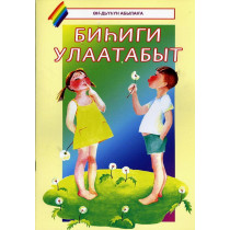 Bihigi ulaatabyt [We Are Growing Up! - Sakha language] Coloring Book
