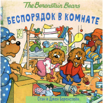 Besporiadok v komnate [The Berenstain Bears and the Messy Room]