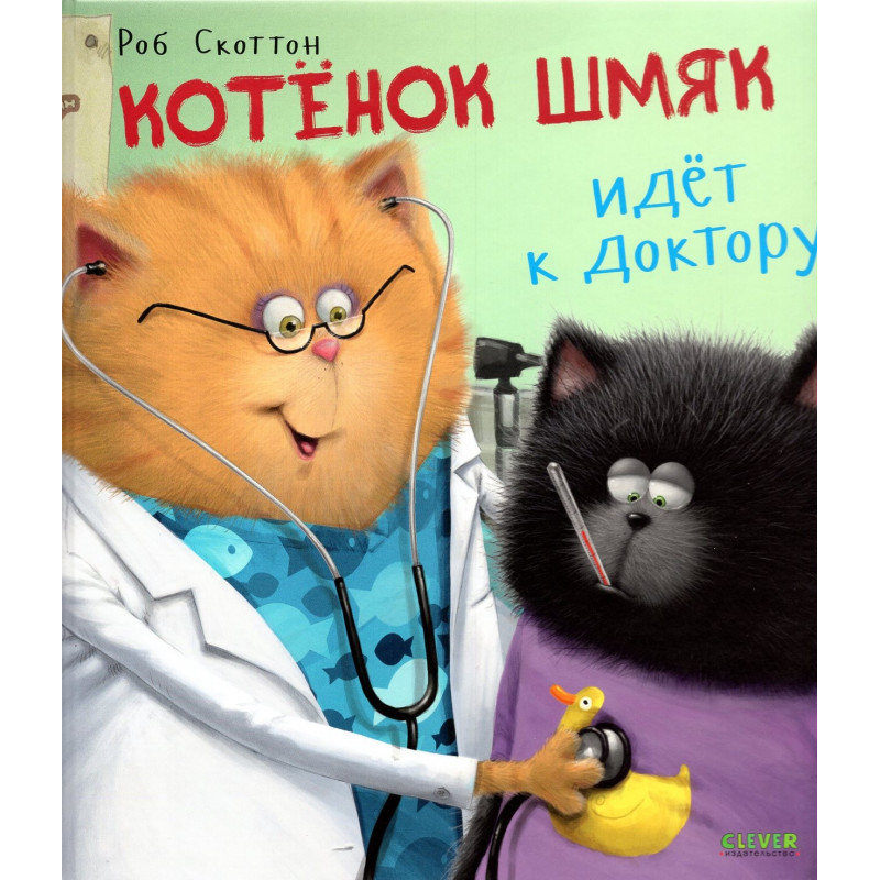 Kotenok Shmiak idet k doktoru [Splat the Cat Goes to the Doctor]