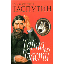 Rasputin. Taina ego vlasti  [Rasputin. Secret of His Power]