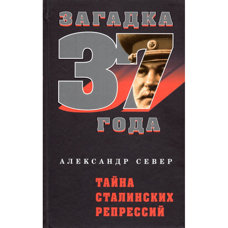 Taina Stalinskikh repressii  [Secrets of Stalinist Repression]