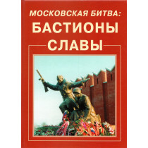 Moskovskaia bitva: Bastiony...