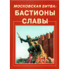 Moskovskaia bitva: Bastiony slavy [Battle of Moscow: Bastions of Glory]