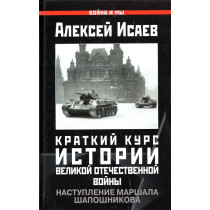 Краткий курс истории Великой Отечественной войны. Наступление маршала Шапошникова