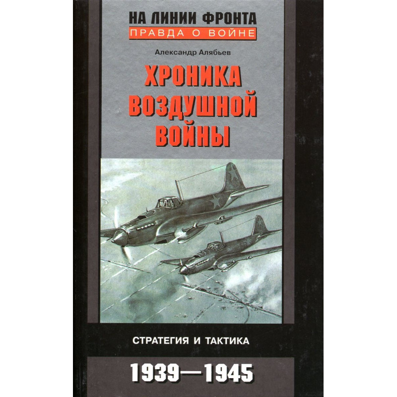 Khronika vozdushnoi voiny. Strategiia i taktika 1939 - 1945 [Chronicle of the air war]