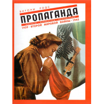 Пропаганда. Плакаты, карикатуры, кинофильмы Второй Мировой Войны