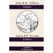 Khobbit [Hobbit] v perevode N. Prokhorovoi