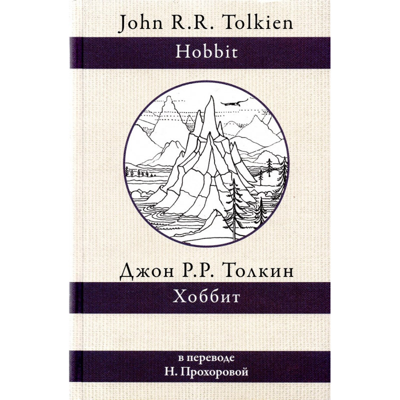Khobbit [Hobbit] v perevode N. Prokhorovoi