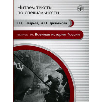 Voennaia istoriia Rossii. Kniga dlia chteniiia [Miliary History of Russia Reader
