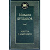 Master i Margarita [Master and Margaret. Novel]