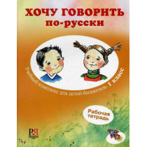 Khochu govorit' po-russki. Rabochaia tetrad' [I Want to Speak Russian. Workbook]