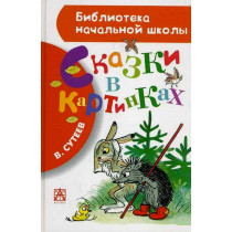 Skazki v kartinkakh Suteeva [Fairy Tales in Suteev's Drawings]