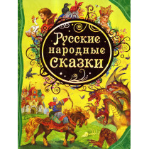 Russkie narodnye skazki [Native Russian Fairy Tales]