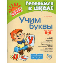 Uchim bukvy. 5-6 let [Learning Letters. For 5-6 Year-Olds]