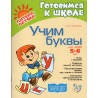 Uchim bukvy. 5-6 let [Learning Letters. For 5-6 Year-Olds]