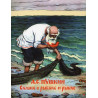 Skazka o rybake i rybke [The Tale about a Fisherman and the Fish]